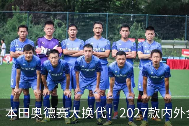 本田奥德赛大换代！2027款内外全面革新