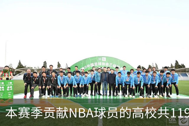 本赛季贡献NBA球员的高校共119所 杜克&肯塔基各贡献26人并列第一