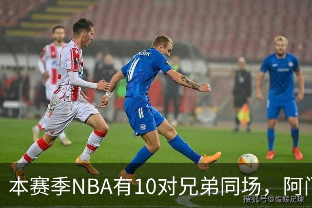 本赛季NBA有10对兄弟同场，阿门与奥萨尔领衔