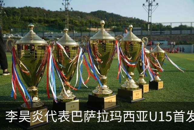 李昊炎代表巴萨拉玛西亚U15首发，上演帽子戏法