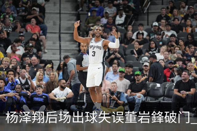 杨泽翔后场出球失误董岩鋒破门 申花0-1落后蓉城