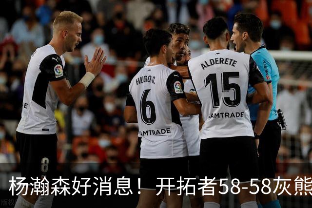 杨瀚森好消息！开拓者58-58灰熊，莫兰特12+2 布泽尔13+7+5！