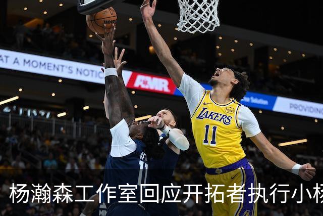 杨瀚森工作室回应开拓者执行小杨第三年合同