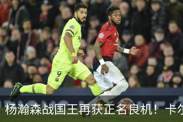 杨瀚森战国王再获正名良机！卡尔森3人缺阵，小杨成内线唯一替补