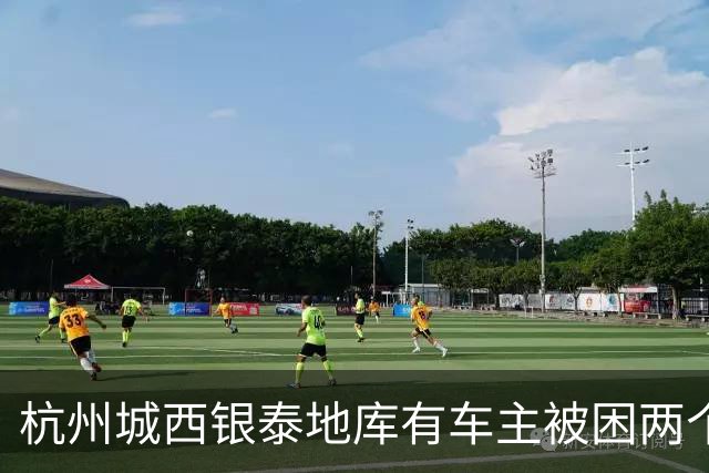 杭州城西银泰地库有车主被困两个多小时没开出来；还有车主报警求助，选择“弃车”打车离开，商城：周年庆活动，地面道路拥堵致车子出不去
