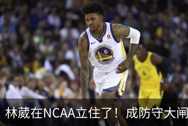 林葳在NCAA立住了！成防守大闸，持球+篮板可圈可点，就差效率了！