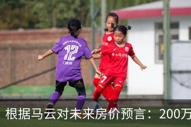 根据马云对未来房价预言：200万买来的房子，到2030年能值多少钱