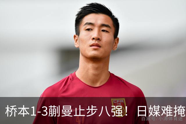 桥本1-3蒯曼止步八强！日媒难掩沮丧：生涯首败对手，有人能阻挡削球