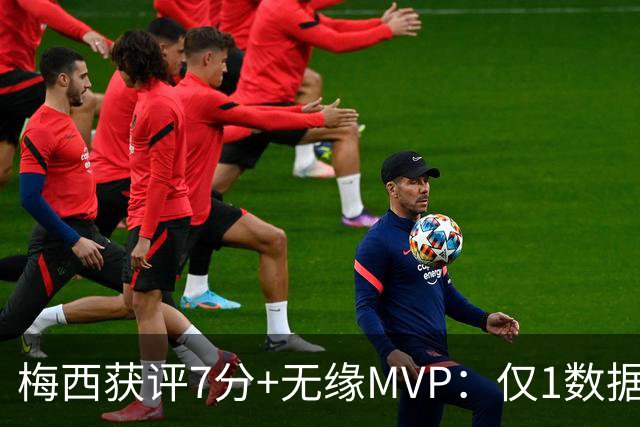 梅西获评7分+无缘MVP：仅1数据全场第一，迈阿密国际2-2辛辛那提