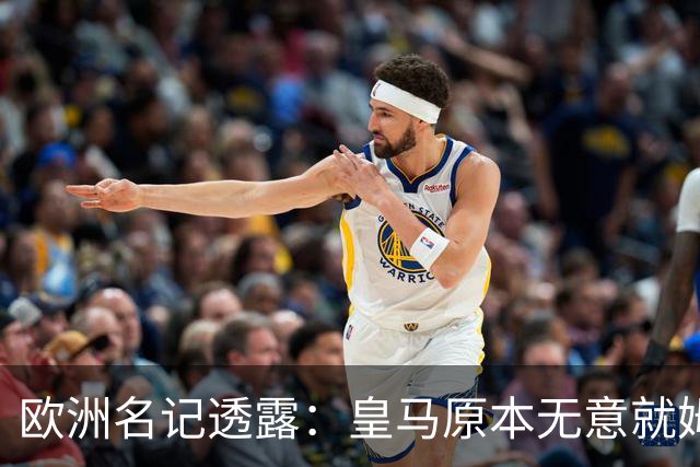 欧洲名记透露：皇马原本无意就姆巴佩事件发任何声明，后被迫表态