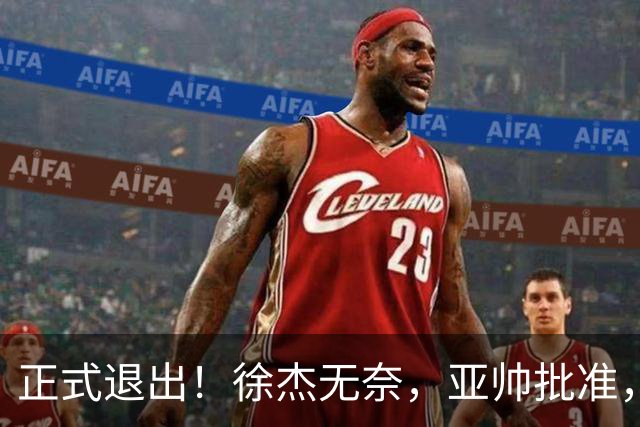 正式退出！徐杰无奈，亚帅批准，被球迷怒批想女友，亲自下场互怼！