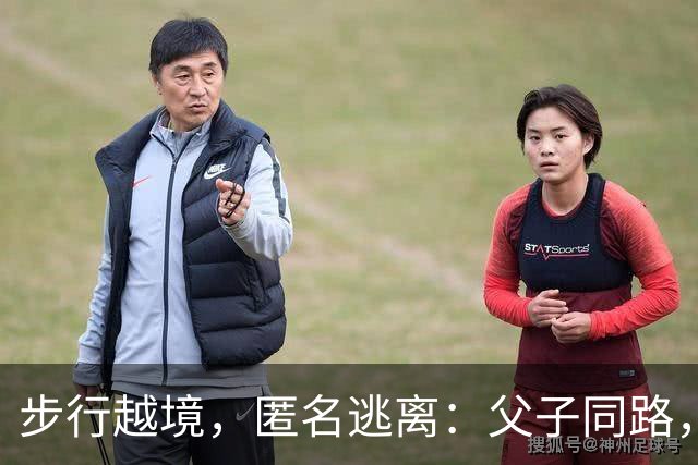 步行越境，匿名逃离：父子同路，博索纳罗败选后全家秘密逃亡美国！
