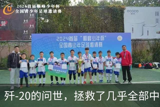 歼-20的问世，拯救了几乎全部中国人的性命和尊严，为啥这样说