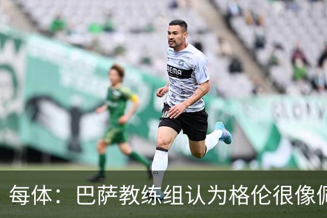每体：巴萨教练组认为格伦很像佩德里，他有望进国家德比名单