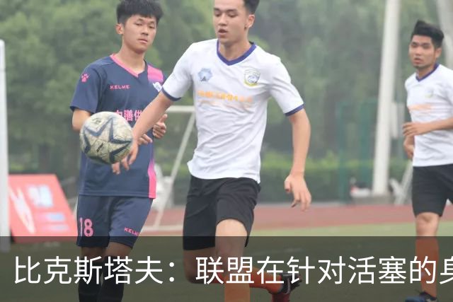 比克斯塔夫：联盟在针对活塞的身体对抗，这很不公平