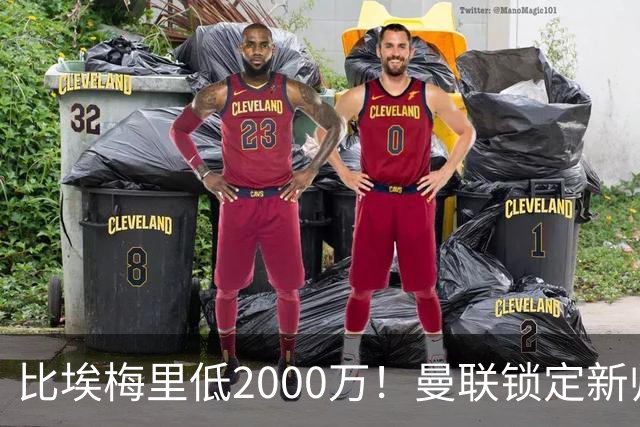比埃梅里低2000万！曼联锁定新帅第1候选，4球员进入冬窗引援名单