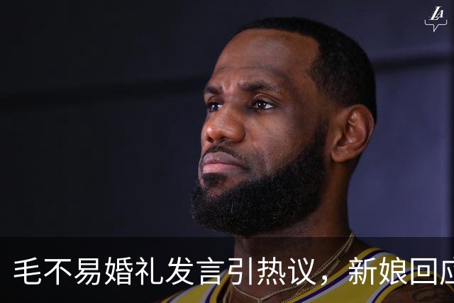 毛不易婚礼发言引热议，新娘回应：“我和张哥都很好，非常感谢毛毛对我和张哥的祝福”