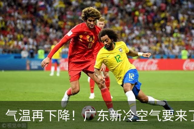 气温再下降！广东新冷空气要来了