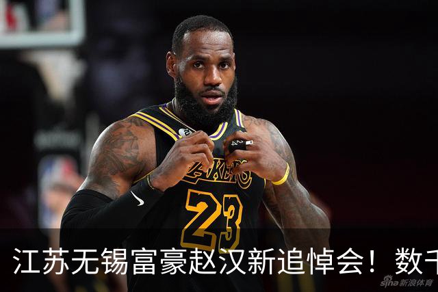 江苏无锡富豪赵汉新追悼会！数千员工街头送别，二婚妻疑出面争产