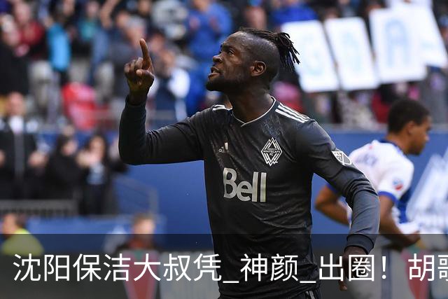 沈阳保洁大叔凭 "神颜" 出圈！胡歌高伟光全被点名，本尊回应绝了