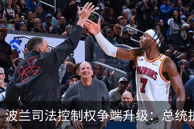 波兰司法控制权争端升级：总统折返回国、总理被指发动“政变”