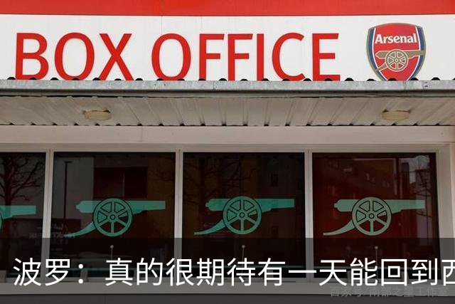 波罗：真的很期待有一天能回到西班牙，我喜欢那里的联赛