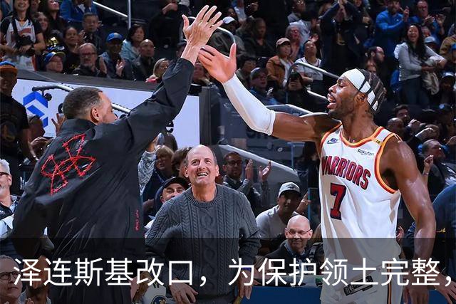 泽连斯基改口，为保护领土完整，加入北约暂先放一边，西方政客懵了