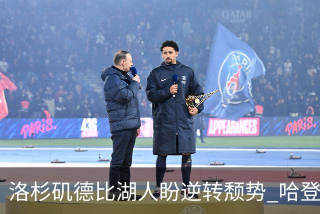 洛杉矶德比湖人盼逆转颓势 哈登有望快船首秀