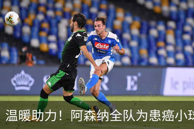 温暖助力！阿森纳全队为患癌小球迷伸出援手并发起筹款