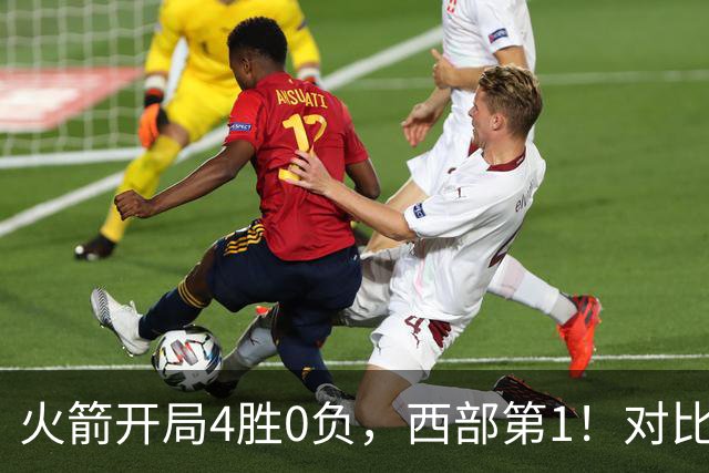 火箭开局4胜0负，西部第1！对比历史数据，休城预定西决或夺冠？