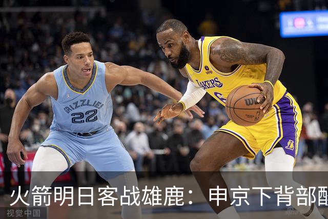 火箭明日客战雄鹿：申京下背部酸痛缺阵，亚当斯也打不了
