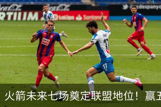 火箭未来七场奠定联盟地位！赢五场拿下森林狼雷霆，西部再无对手