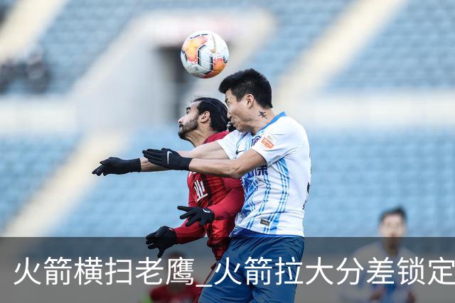 火箭横扫老鹰 火箭拉大分差锁定胜局与杜兰特无关 乌度卡是怎么做到的
