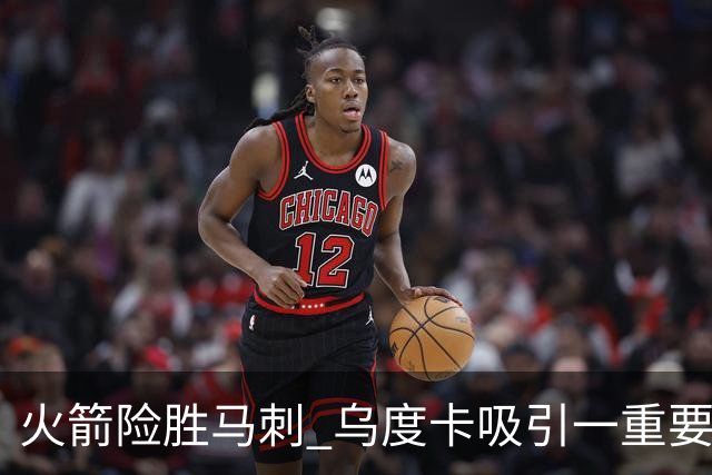 火箭险胜马刺 乌度卡吸引一重要教训 这才是火箭赢球的关键点