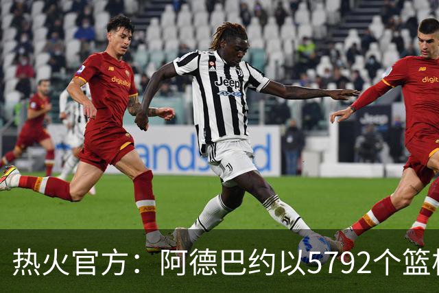 热火官方：阿德巴约以5792个篮板成为队史篮板第一人