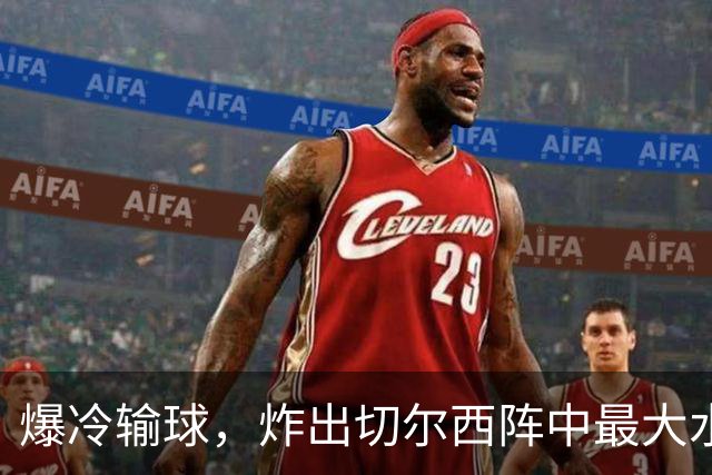 爆冷输球，炸出切尔西阵中最大水货，或遭阿隆索弃用