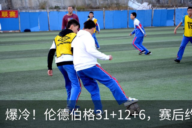 爆冷！伦德伯格31+12+6，赛后约基奇快步走过来，一把抱住库里