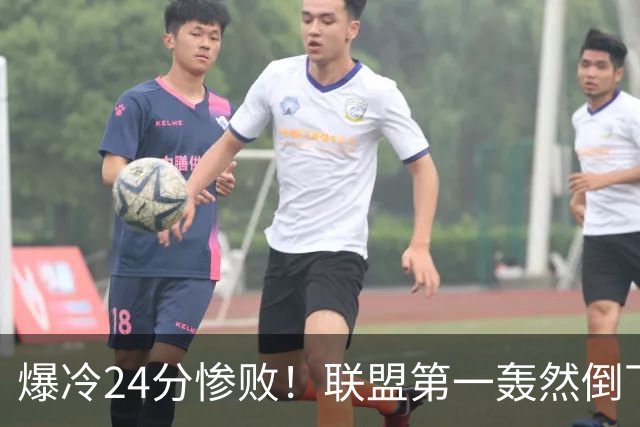爆冷24分惨败！联盟第一轰然倒下，状元26+8，西部格局改变了