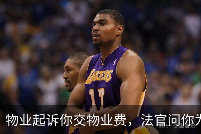 物业起诉你交物业费，法官问你为啥不交？就说这三句，底气要足！