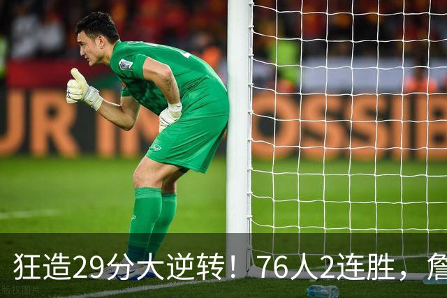 狂造29分大逆转！76人2连胜，詹姆斯创第一神迹，哈登马克西冲突