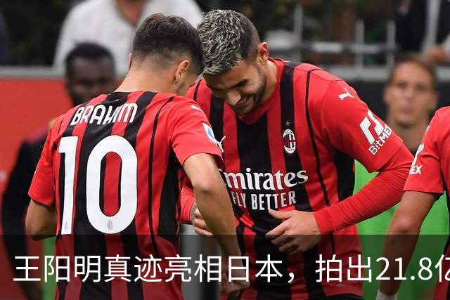 王阳明真迹亮相日本，拍出21.8亿天价，不愧是“圣人”的手笔！