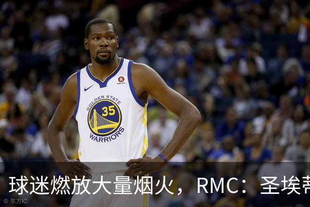 球迷燃放大量烟火，RMC：圣埃蒂安北看台可能被处以部分空场