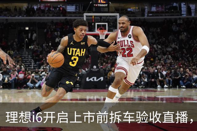 理想i6开启上市前拆车验收直播，李想称“不能造速成车”