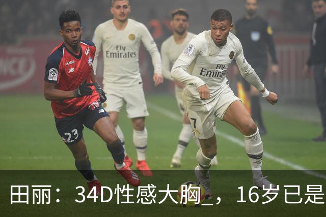 田丽：34D性感大胸 ，16岁已是人间尤物 ， 却还是被背叛 今风韵