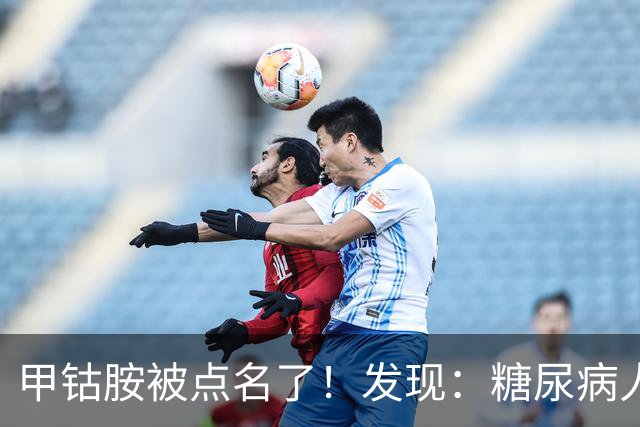 甲钴胺被点名了！发现：糖尿病人吃甲钴胺，不用久等或有5个变化