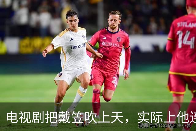 电视剧把戴笠吹上天，实际上他连何应钦的门都不敢敲
