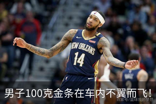 男子100克金条在车内不翼而飞！车身完好，警方破案后他惊了：从没怀疑过