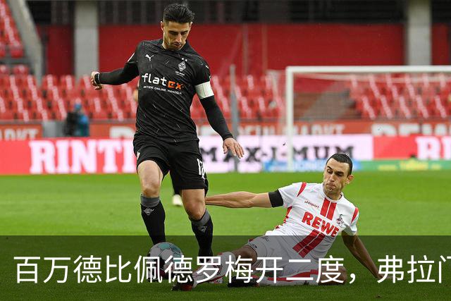 百万德比佩德罗梅开二度，弗拉门戈客场2-1瓦斯科领跑