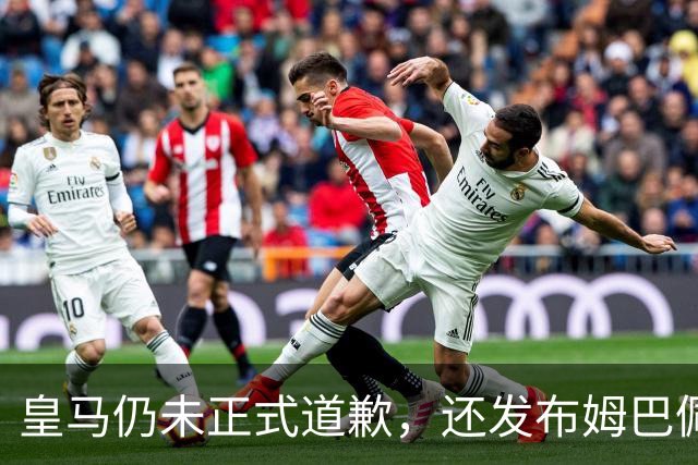 皇马仍未正式道歉，还发布姆巴佩进球视频