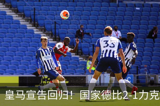 皇马宣告回归！国家德比2-1力克巴萨，西甲争冠格局再起波澜